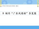 【课件+素材】第九课 制作“广东风情游”导览图四年级下册信息技术粤教版（B版）