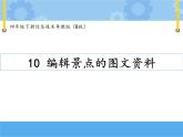 【课件+素材】第十课 编辑景点的图文资料四年级下册信息技术粤教版（B版） (48份打包)