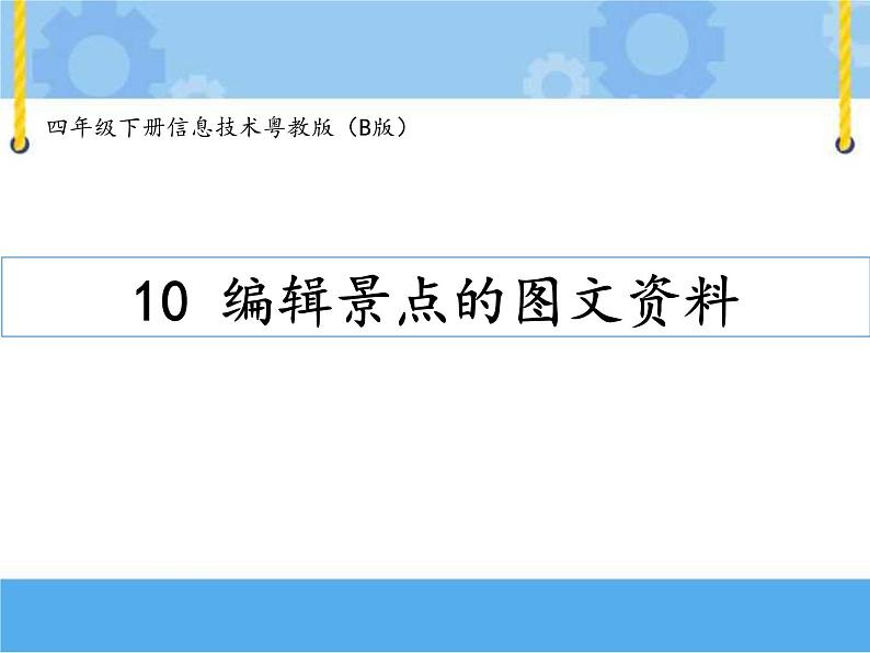 【课件+素材】第十课 编辑景点的图文资料四年级下册信息技术粤教版（B版） (48份打包)01