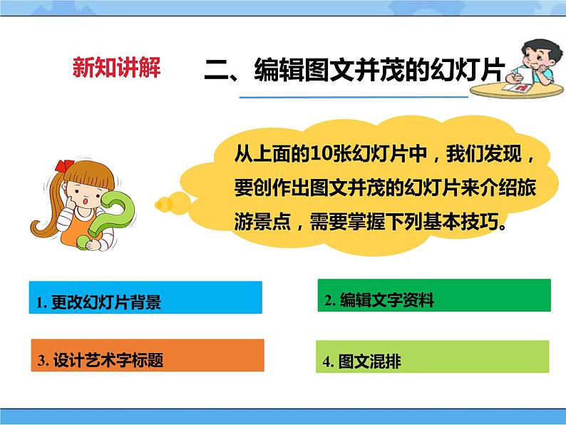 【课件+素材】第十课 编辑景点的图文资料四年级下册信息技术粤教版（B版） (48份打包)07