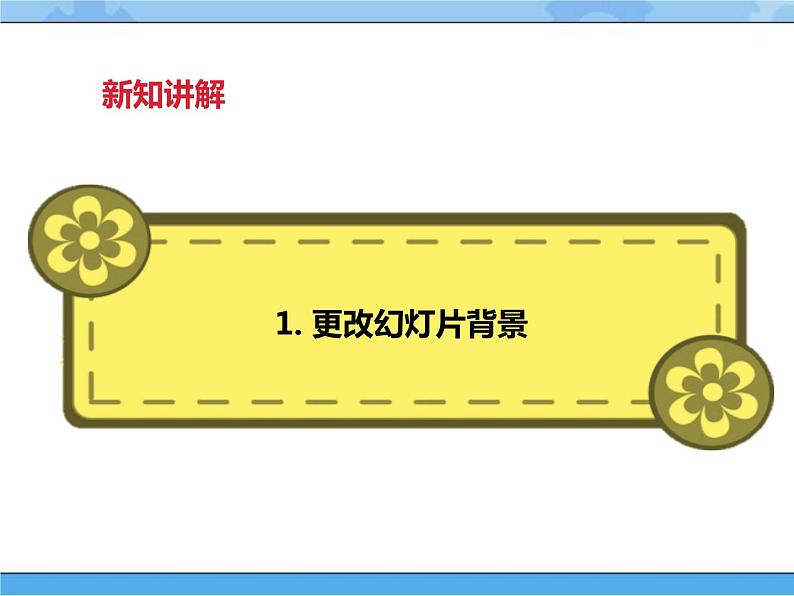 【课件+素材】第十课 编辑景点的图文资料四年级下册信息技术粤教版（B版） (48份打包)08