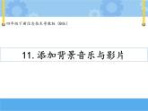 【课件+素材】第十一课 添加背景音乐与影片四年级下册信息技术粤教版（B版）