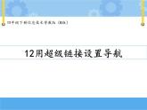 【课件+素材】第十二课 用超级链接设计导航四年级下册信息技术粤教版（B版）