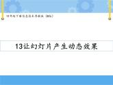 【课件+素材】第十三课 让幻灯片产生动态效果四年级下册信息技术粤教版（B版）