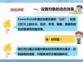 【课件+素材】第十三课 让幻灯片产生动态效果四年级下册信息技术粤教版（B版）
