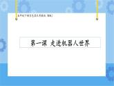 【课件+素材】第1课走进机器人世界五年级下册信息技术粤教版（B版） (7份打包)