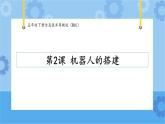 【课件+素材】第2课机器人的搭建五年级下册信息技术粤教版（B版） (3份打包)