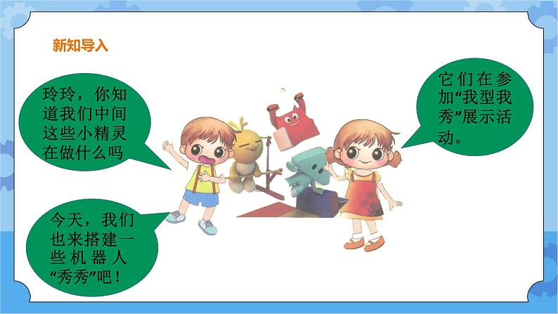 【课件+素材】第2课机器人的搭建五年级下册信息技术粤教版（B版） (3份打包)02