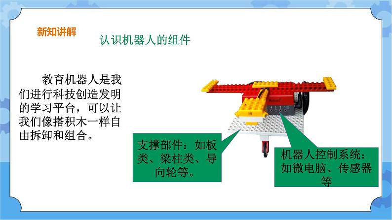 【课件+素材】第2课机器人的搭建五年级下册信息技术粤教版（B版） (3份打包)04