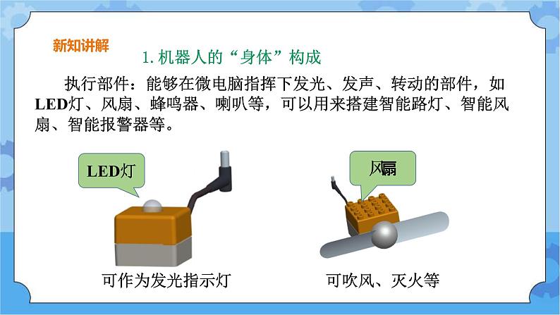 【课件+素材】第2课机器人的搭建五年级下册信息技术粤教版（B版） (3份打包)07
