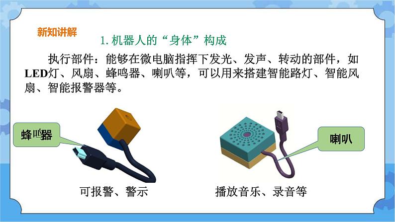 【课件+素材】第2课机器人的搭建五年级下册信息技术粤教版（B版） (3份打包)08