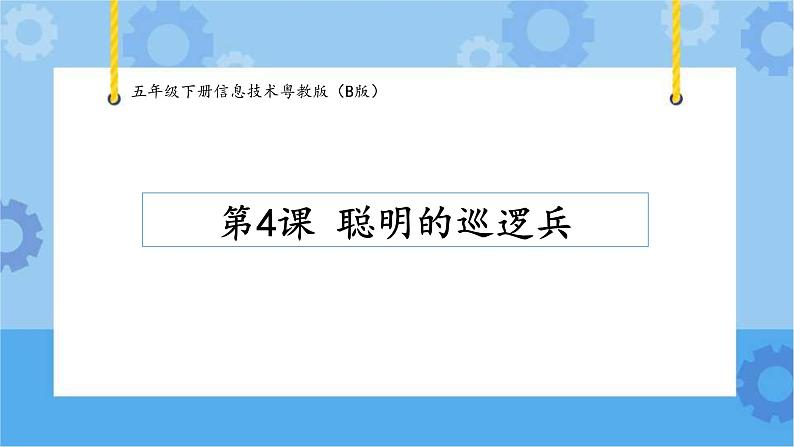 第4课 聪明的巡逻兵第1页