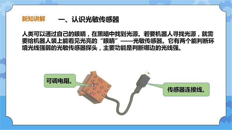 【课件】第6课 寻光机器人五年级下册信息技术粤教版（B版）04