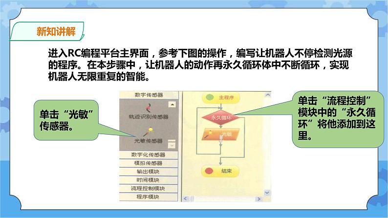 【课件】第6课 寻光机器人五年级下册信息技术粤教版（B版）08