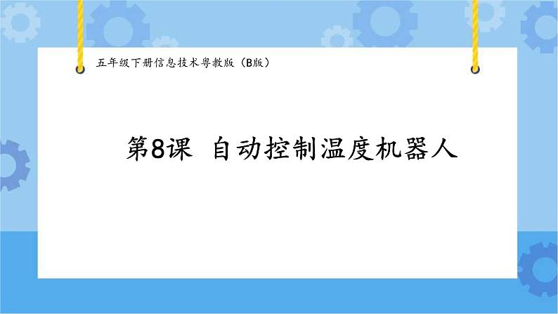 【课件】第8课 自动控制温度的机器人五年级下册信息技术粤教版（B版）01