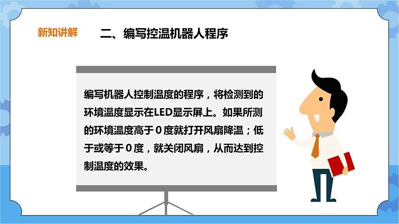 【课件】第8课 自动控制温度的机器人五年级下册信息技术粤教版（B版）08