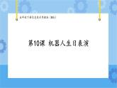 【课件】第10课 机器人生日表演五年级下册信息技术粤教版（B版）