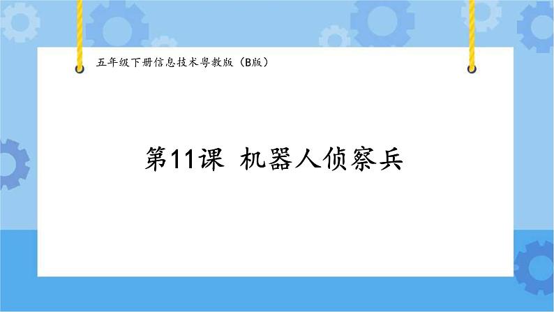 【课件】第11课 森林救援先锋 五年级下册信息技术粤教版（B版）01