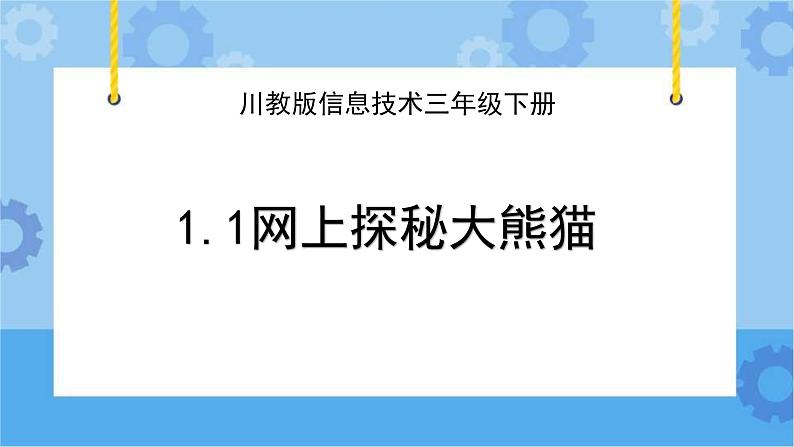 川教版信息技术三年级下册1.1《网上探秘大熊猫》 课件01