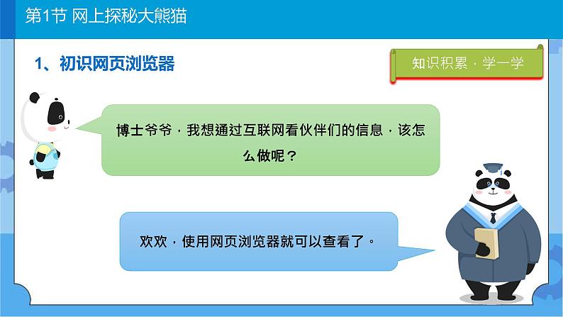 川教版信息技术三年级下册1.1《网上探秘大熊猫》 课件04