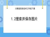 川教版信息技术三年级下册1.2《搜索并保存图片》 课件