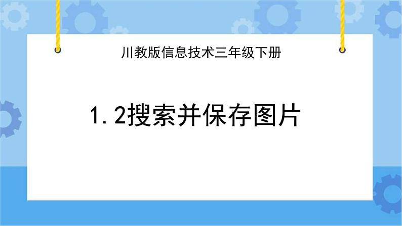 川教版信息技术三年级下册1.2《搜索并保存图片》 课件01