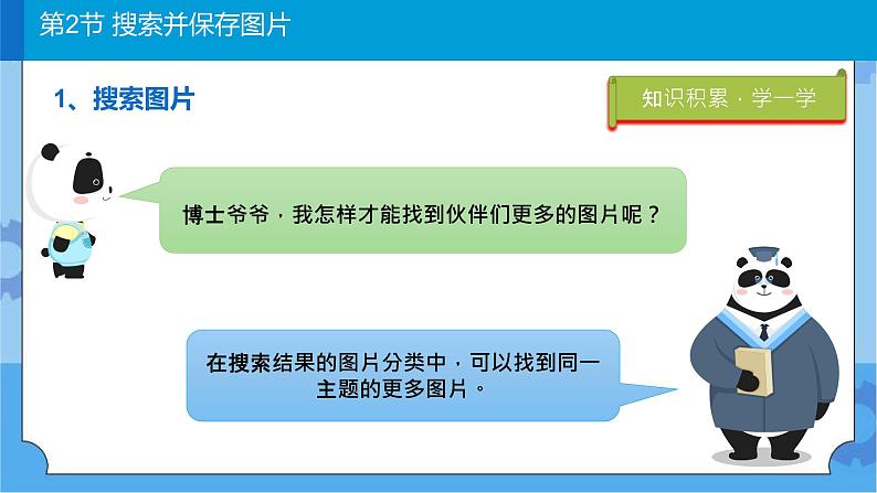 川教版信息技术三年级下册1.2《搜索并保存图片》 课件03