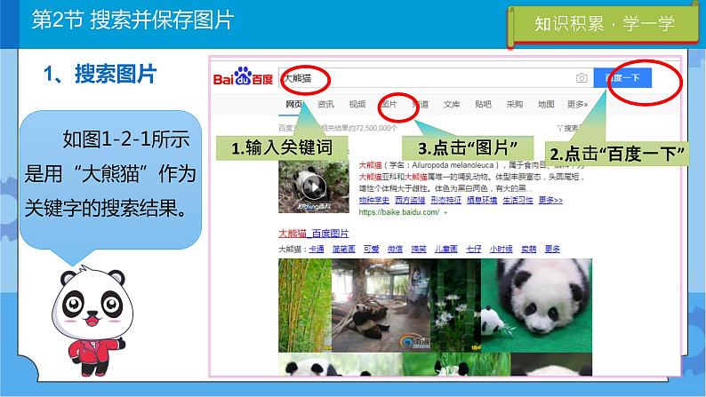 川教版信息技术三年级下册1.2《搜索并保存图片》 课件04