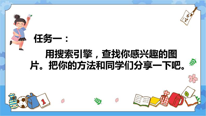 川教版信息技术三年级下册1.2《搜索并保存图片》 课件07