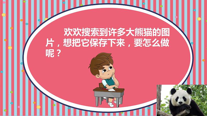 川教版信息技术三年级下册1.2《搜索并保存图片》 课件08