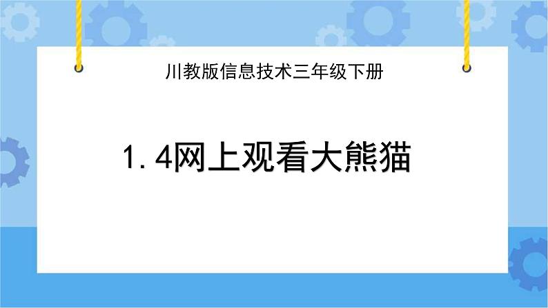 川教版信息技术三年级下册1.4《网上观看大熊猫》 课件01