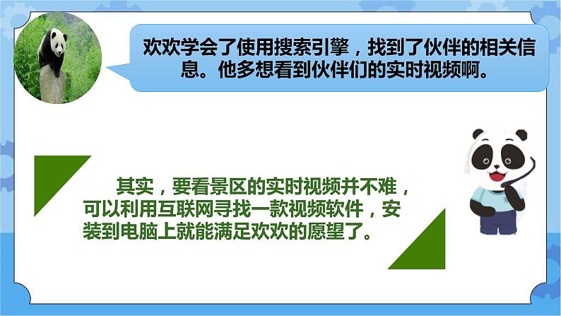 川教版信息技术三年级下册1.4《网上观看大熊猫》 课件04