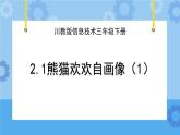 川教版信息技术三年级下册2.1《熊猫欢欢自画像》第一课时 课件