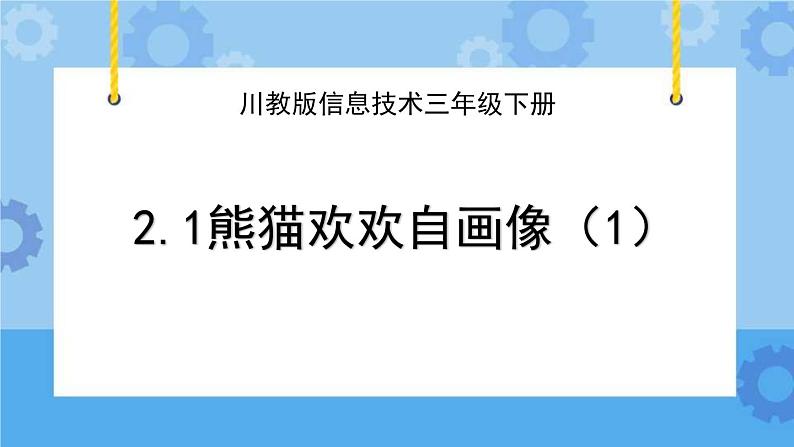 川教版信息技术三年级下册2.1《熊猫欢欢自画像》第一课时 课件第1页