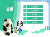 川教版信息技术三年级下册2.1《熊猫欢欢自画像》第一课时 课件