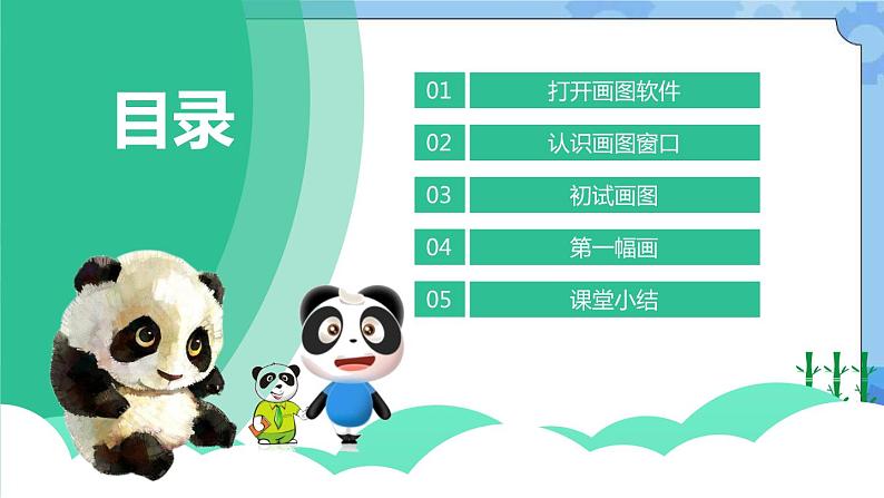 川教版信息技术三年级下册2.1《熊猫欢欢自画像》第一课时 课件第2页