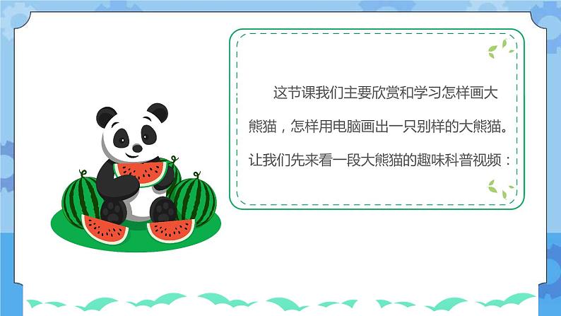 川教版信息技术三年级下册2.1《熊猫欢欢自画像》第一课时 课件第3页