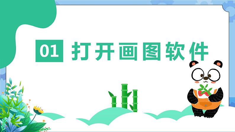 川教版信息技术三年级下册2.1《熊猫欢欢自画像》第一课时 课件第5页