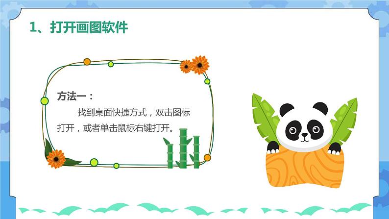 川教版信息技术三年级下册2.1《熊猫欢欢自画像》第一课时 课件第6页
