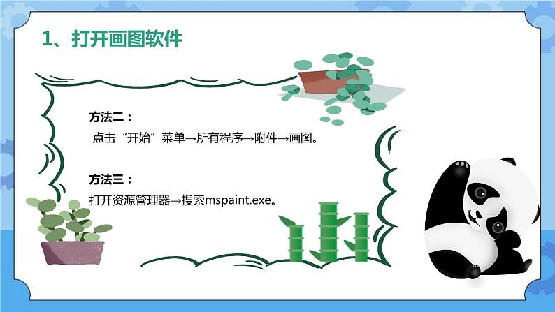 川教版信息技术三年级下册2.1《熊猫欢欢自画像》第一课时 课件第7页