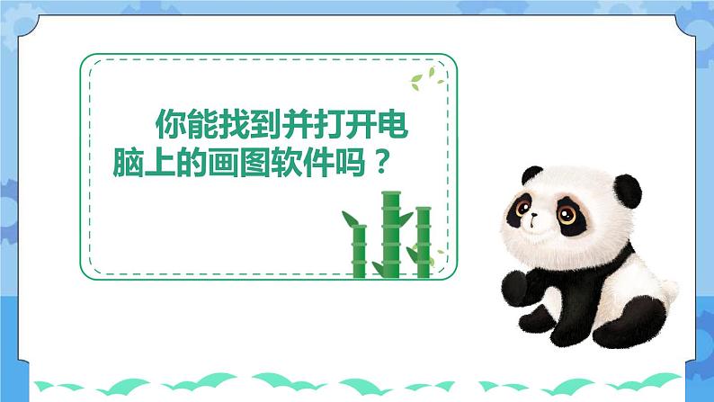 川教版信息技术三年级下册2.1《熊猫欢欢自画像》第一课时 课件第8页