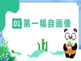 川教版信息技术三年级下册2.1《熊猫欢欢自画像》第二课时 课件