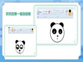 川教版信息技术三年级下册2.1《熊猫欢欢自画像》第二课时 课件