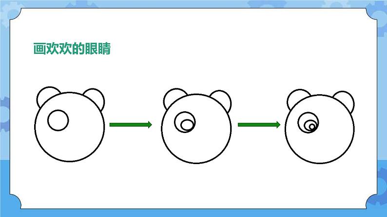 川教版信息技术三年级下册2.1《熊猫欢欢自画像》第二课时 课件08