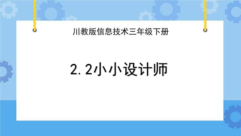 川教版信息技术三年级下册2.2《小小设计师》  课件第1页