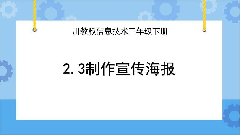 川教版信息技术三年级下册2.3《制作宣传海报》 课件01