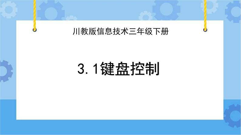 川教版信息技术三年级下册3.1《键盘控制》 课件第1页