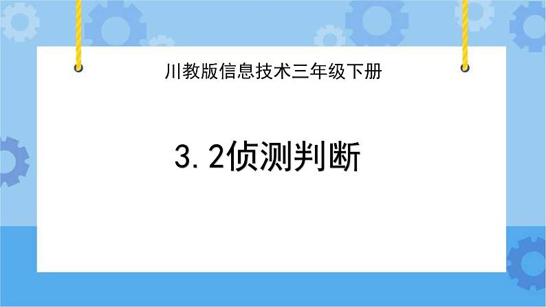 川教版信息技术三年级下册3.2《侦测判断》 课件第1页