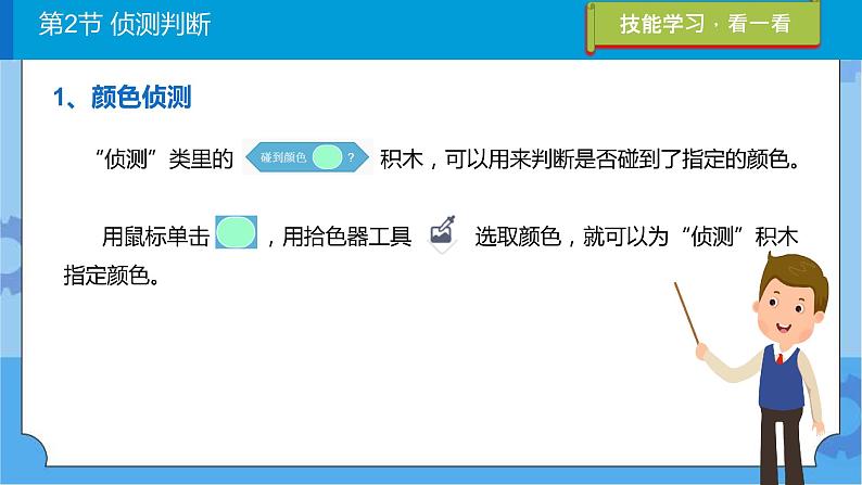 川教版信息技术三年级下册3.2《侦测判断》 课件第4页