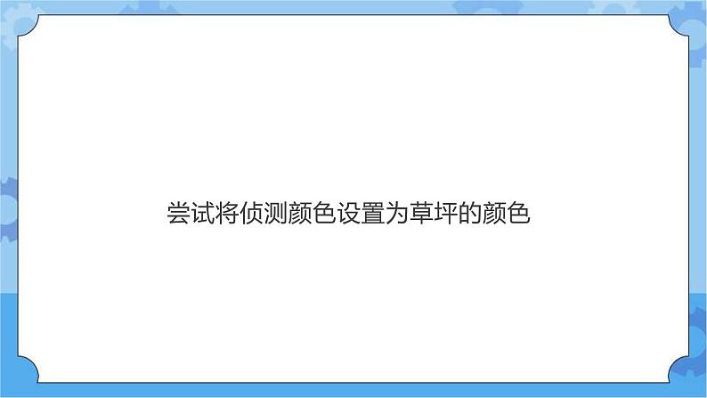 川教版信息技术三年级下册3.2《侦测判断》 课件第5页